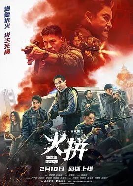 火拼（ 粤语）